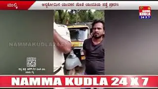 ಮುಲ್ಕಿ ಕೆ ಎಸ್ ರಾವ್  ನಗರ ಪೊಲೀಸ್ ಕ್ವಾರ್ಟರ್ಸ್ ಬಳಿ ಭಿನ್ನ ಕೋಮಿನ ಜೋಡಿ ಪತ್ತೆ..!