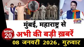 Mumbai Today News: मुंबई की बड़ी ख़बरें | Top 20 News | Big News | Metro Mumbai - 08 January  2026