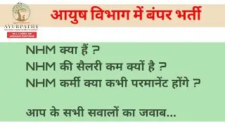 NHM प्रोग्राम क्या है?? What is NRHM and NUHM??  मिशन,vacancy, सैलरी सब कुछ जानें..