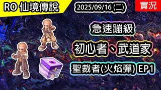 🔴【RO實況 489】急速蹦級! LV1~100 初心者、武道家 | 服飾套、影子裝拿好拿滿 | 活動限定9/16~11/03 | 聖裁者養成(火焰彈)EP.1 | TWRO 查爾斯伺服器