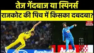 Ind vs Aus: स्पिनर्स या पेसर Rajkot के मैदान पर किसका दबदबा, जानें राजकोट के मैदान के पिच का हाल