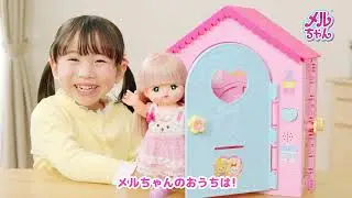メルちゃん　ひろ～いおへやの♪みんなであそぼ！なかよしハウス　あそびかた動画