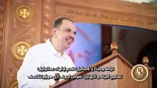 الجزء الاول من السهرة الكيهكية لخورس تين هوس ايروك بقيادة الدياكون بولس ملاك