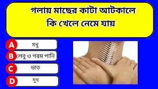গলায় মাছের কাটা আটকালে কি খেলে নেমে যায় | Bangla Quiz | General Knowledge | Bangla Gk | gk  Quiz