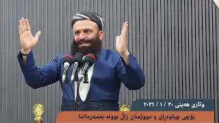 وتاری هەینی ئەمڕۆ ٣٠ / ١ / ٢٠٢٦بۆچی بێباوەڕان و دووژمنان زاڵ بونە بەسەرماندا ؟