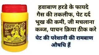 हवाबाण हरडे के फायदे | Hawaban Harde Goli Benefits & Uses l Price, Side Effects, Review l