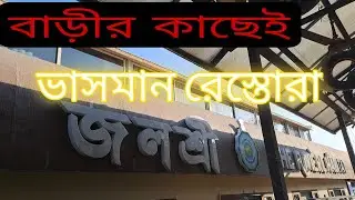 ভাসমান রেস্তোরা ||বন্ধুরা মিলে গিয়েছিলাম ভাসমান রেস্তোরা তে || খুব আনন্দ করলাম 
