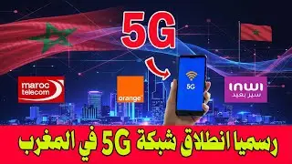 المغرب يدخل عصر الجيل الخامس .. رسميا انطلاق شبكة 5G في المدن المغربية الكبرى