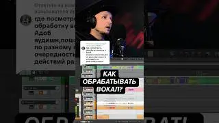 как обрабатывать вокал? Цепочка плагинов. #домашняястудия #сведение #ableton #flstudio #reaper