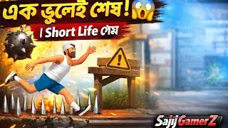 এক ভুলেই শেষ! 😱 | Short Life গেম || SajijGamerZ 