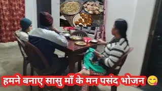 हमने बनाए अपनी सासु माँ का मन पसंद खाना देशी गाँव के तरीके से vlog video