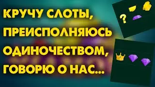 играю в diamond slots и пока играл пробило на беседу, пытаюсь тут банк поднять, а ты как там?