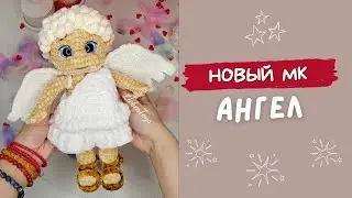 Мастер-класс Ангел и обзор пряжи, ангелочек амигуруми, ангел крючком, игрушка крючком, кукла