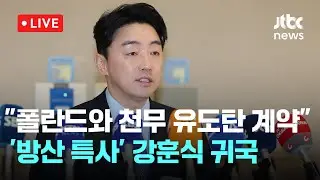 [다시보기] 강훈식 비서실장, 폴란드 방문 후 귀국…