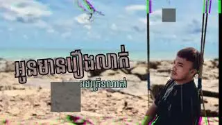 DJ BN - អូនមានរឿងលាក់ច្រើនណាស់ Bounce VIP [ VeaSna ft Nha Boss & Family Sperm ] 2026