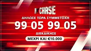 The Chase CY | &Delta;ή&lambda;&omega;&sigma;&epsilon; &tau;ώ&rho;&alpha; &sigma;&upsilon;&mu;&mu;&epsilon;&tau;&omicron;&chi;ή