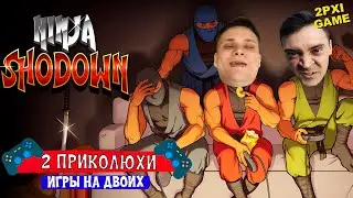 МЫ НИНДЗЯ, НО НЕ ОЧЕНЬ ✗ Ninja Shodown на двоих на Ps5
