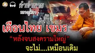 คำทำนายหลวงปู่ศิลา เตือนไทย เขมร หลังจบสงครามใหญ่ จะไม่เหมือนเดิม