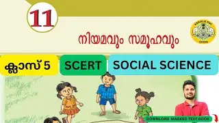 SCERT 5th SOCIAL SCIENCE CHAPTER - 11 (നിയമവും സമൂഹവും) FOR KERALA PSC
