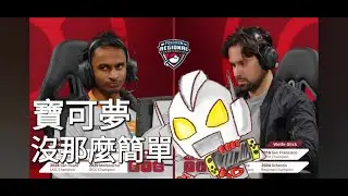 [練習]_從Toronto Regionals 2025 Final Game 3 (Marco Vs Wolfe)看寶可夢對戰有多亂