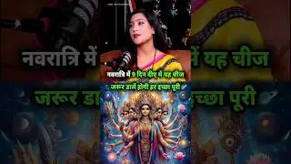 नवरात्रि में 9 दिन दीए में यह चीज जरूर डालें होगी हर इच्छा पूरी ! #shorts #bhavnaupadhyay #shots