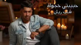 Cheb Rayan 2026 - Hbibty 5ajoula / شاب ريان - حبيبتي خجولة
