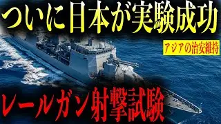 世界が注目する日本の最新兵器技術！試験艦「あすか」搭載レールガンの実射成功が示す驚異的な技術革新！アメリカも断念した開発を日本が実用化レベルまで到達させた衝撃の真相を完全解説