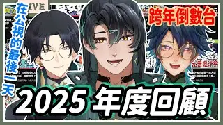 【職涯倒數台】你倒數的是跨年，我倒數的是合約到期日！#公視 #vtuber #藥師寺丹 #台V