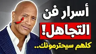 كيف تتقن أسرار فن التجاهل - نصائح من علم النفس لتحظى بالهيبة و الاحترام ( فن اللامبالاة )