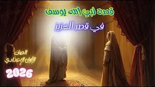 قصة نبي الله يوسف في قصر العزيز للصف الأول الإعدادي - سيدنا يوسف أولى إعدادي 2026
