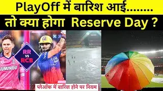 IPL 2024 PLAYOFFS RULES: बारिश आई तो कैसे निकलेगा नतीजा,Qualifier- Eliminator में होगा Reserve Day ?