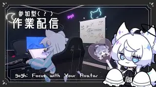 【gogh: Focus with Your Avatar】 ね 【Vtuber/望月うや】　#参加型 #雑談