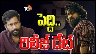 పెద్ది రిలీజ్ డేట్ |  Ram Charan Peddi Movie Release Update | 10TV Entertainment