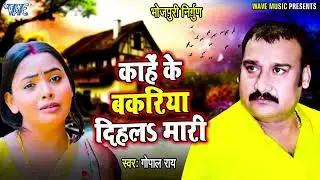 #Gopal Rai का सुपरहिट निर्गुण गीत 2023 | कहेके बकरिया दिहल मारी | New Bhojpuri Nirgun Geet 2022