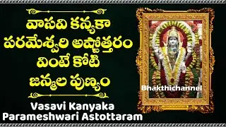 వాసవి కన్యకా పరమేశ్వరి అష్టోత్తరం వింటే కోటి జన్మల పుణ్యం | Vasavi Kanyaka Parameshwari Astottaram