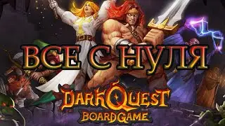 Проходим все с нуля с новыми локациями и персонажами Dark Quest #1