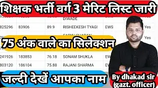 varg 3 merit list second counselling || varg 3 latest news today || mptet varg 3 latest news today |