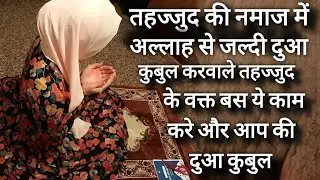 Wake up for tahajjud 21 days' and watch  what happens| Har dua qubul |#sanakhan 