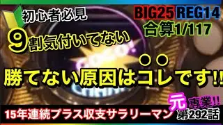 🏁292『【業界の闇】今の時代に勝てない本当の真実を暴露！』291話 #ジャグラー