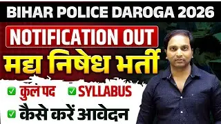 Bihar Police Madya Nishedh Daroga 2026 | मद्य निषेध दारोगा Notification जारी | संपूर्ण जानकारी