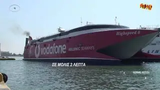 HIGHSPEED 6: ΚΑΤΑΠΛΟΥΣ ΣΤΟΝ ΠΕΙΡΑΙΑ  ΜΕ ΤΟΝ cpt ΝΙΚΟ ΚΑΣΙΔΙΑΡΗ