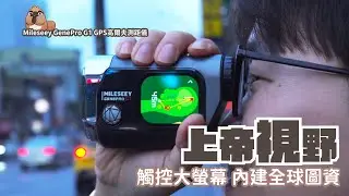 Mileseey GenePro G1 GPS高爾夫測距儀