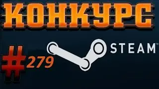 Конкурс на ключи Steam. 2 Призовых  места. № 279.