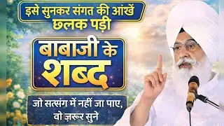 बाबाजी के शब्द जो जीवन बदल दें इसे सुनकर संगत की आँखें छलक पड़ी सत्संग में न जा पाए तो यह ज़रूर सुने
