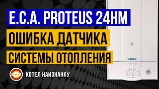Котел E.C.A. Proteus 24HM ошибка датчика СО
