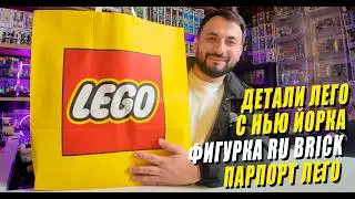 LEGO из Нью-Йорка 🗽 | Паспорт и эксклюзивная фигурка Ru Brick
