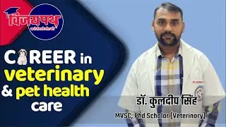 CAREER IN VETERNARY AND PET HEALTH CARE  | VIJAYPATH | SCHOOL KHABAR