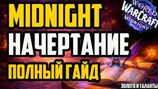 НАЧЕРТАНИЕ ПОЛНЫЙ ГАЙД MIDNIGHT + фарм золота WoW