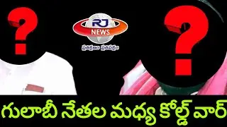 గులాబీ నేతల మధ్య కోల్డ్ వార్ || cold war between trs leaders || rj news telugu