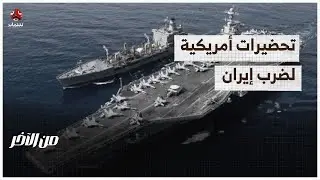 تحضيرات أمريكية لضرب إيران | من الاخر